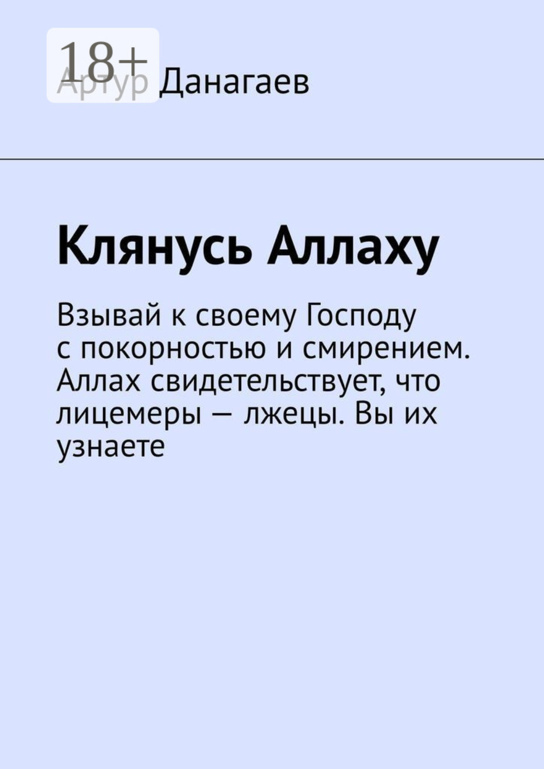 Обложка книги «Клянусь Аллаху. Взывай к своему Господу с покорностью и смирением. Аллах свидетельствует, что лицемеры – лжецы. Вы их узнаете»