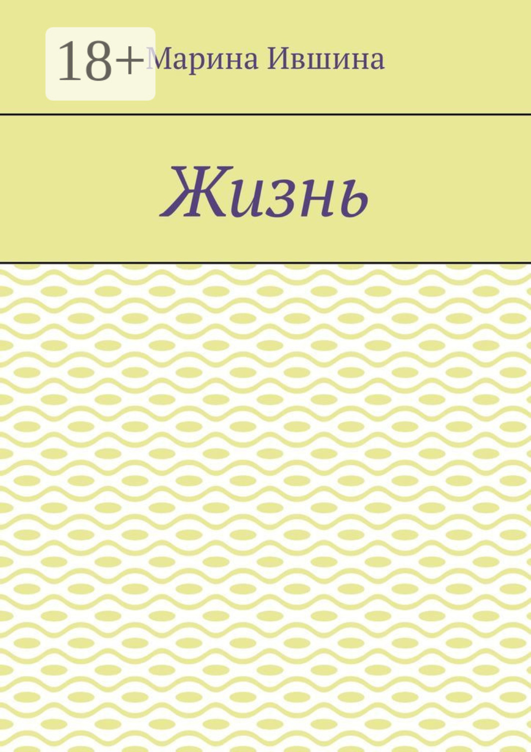 Обложка книги «Жизнь»