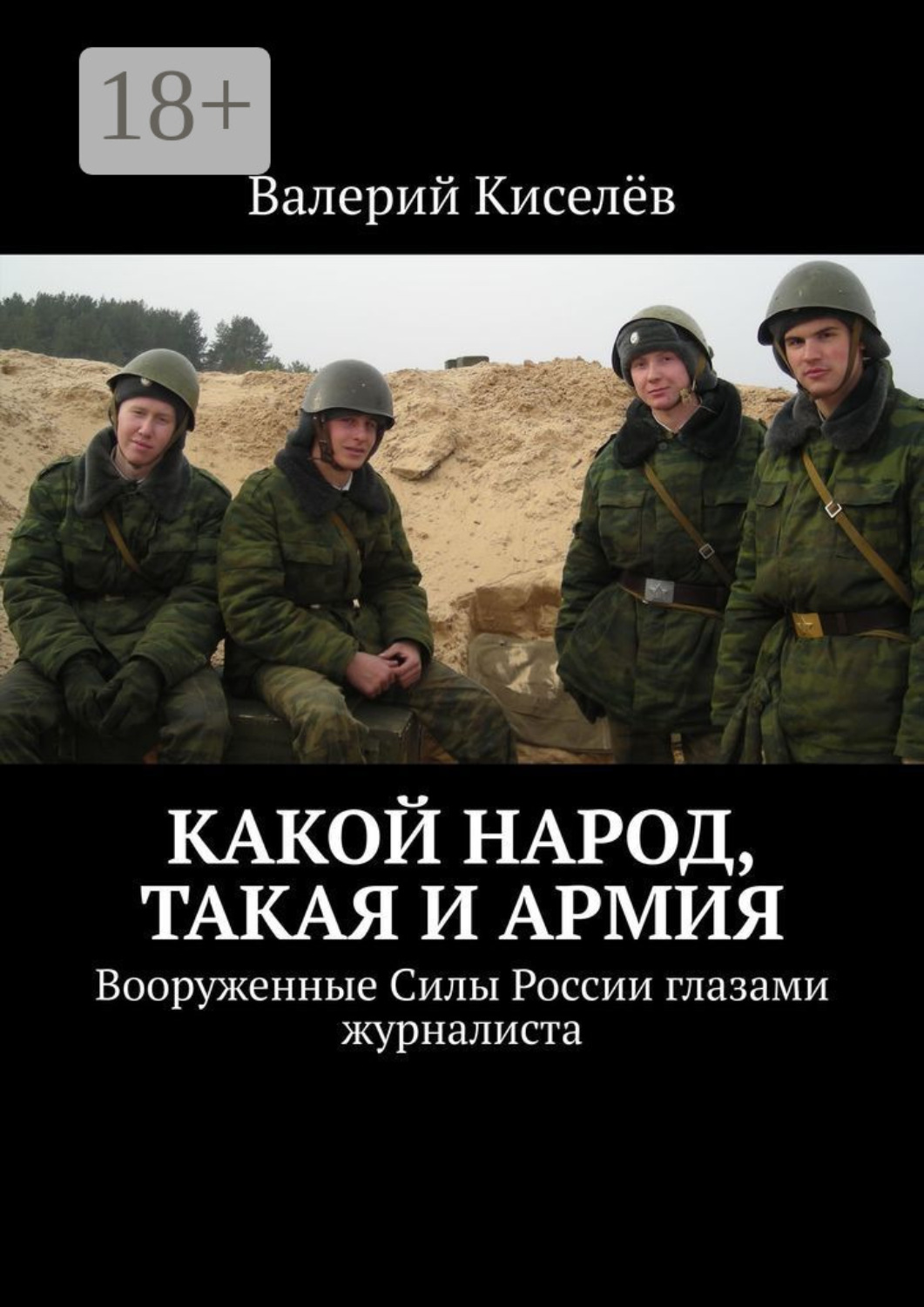 Обложка книги «Какой народ, такая и армия. Вооруженные Силы России глазами журналиста»