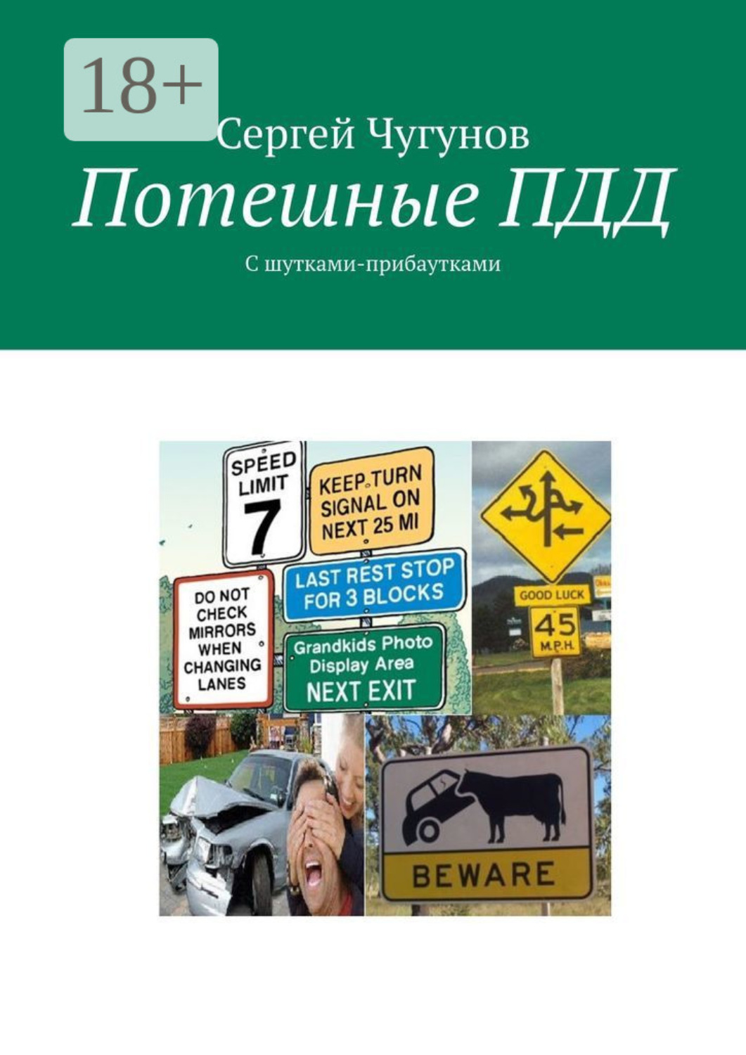 Обложка книги «Потешные ПДД. С шутками-прибаутками»
