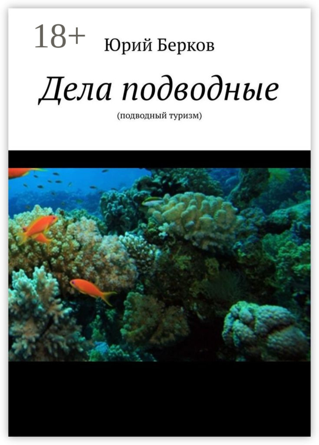 Обложка книги «Дела подводные. Подводный туризм»