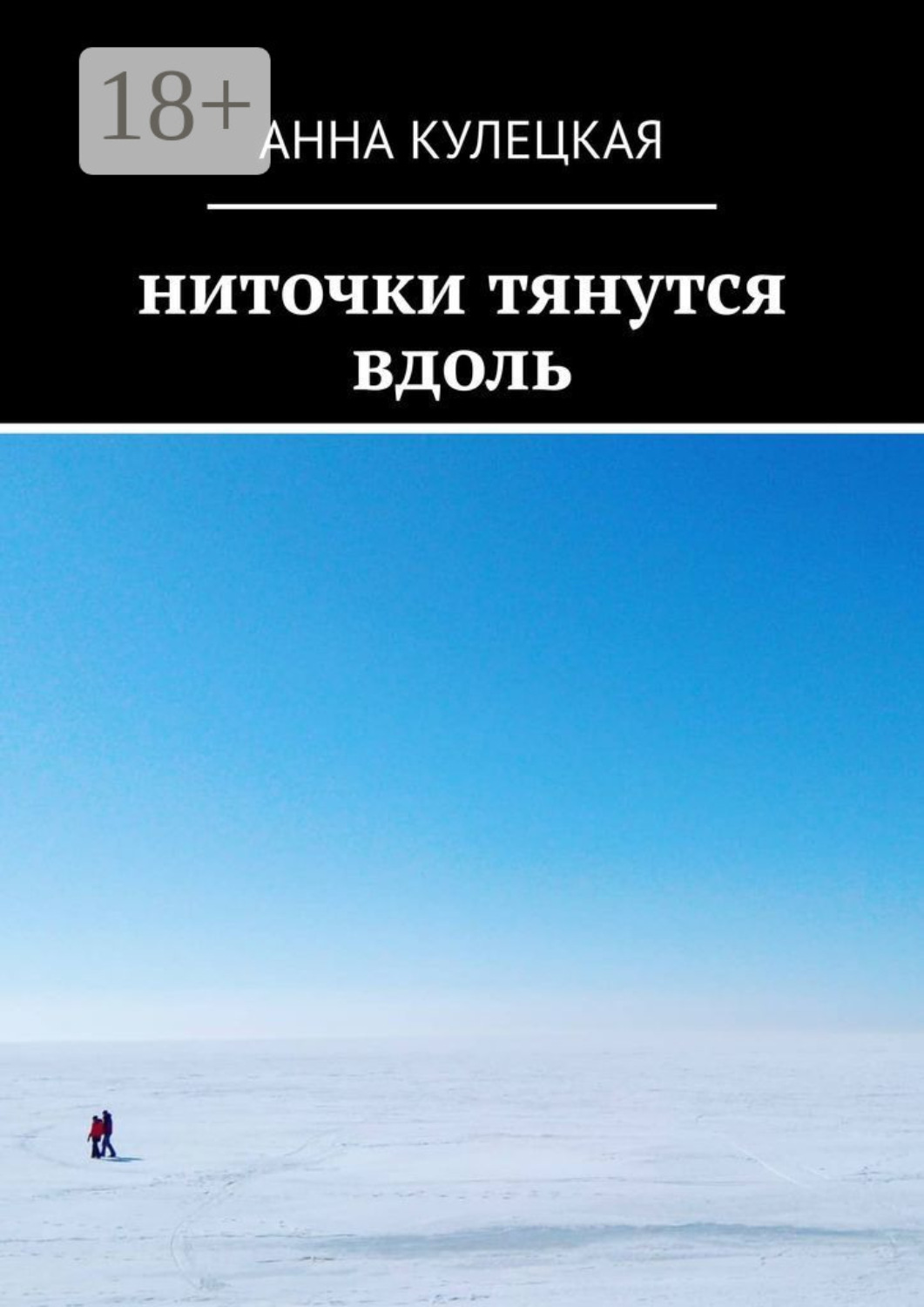 Обложка книги «Ниточки тянутся вдоль»