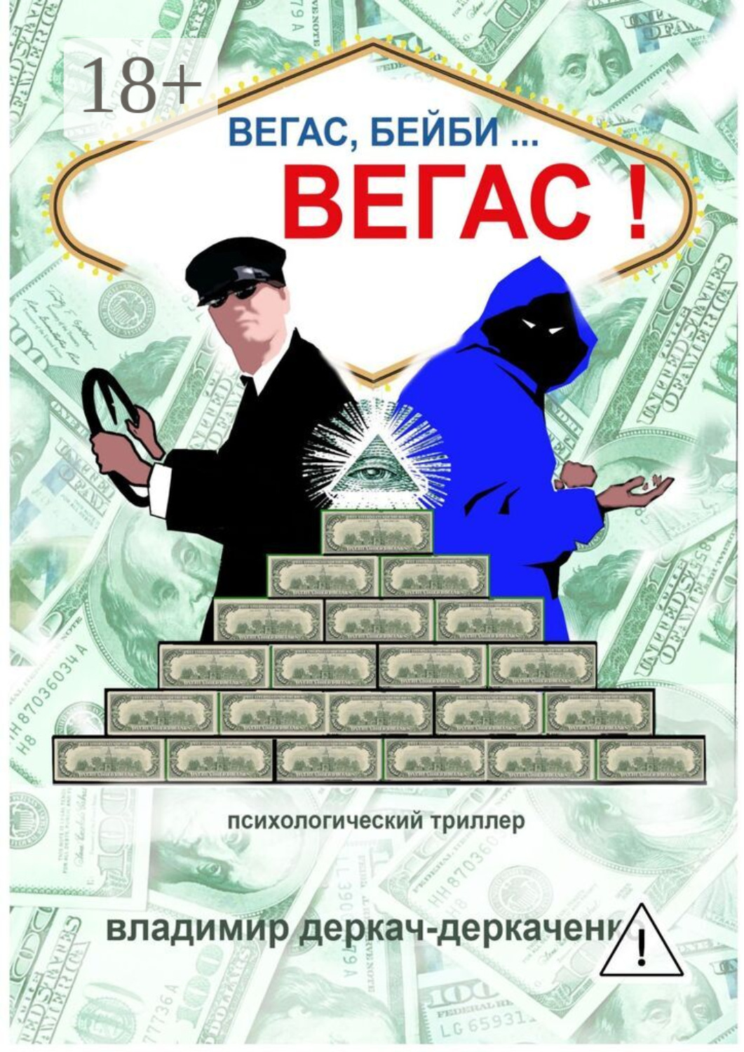 Обложка книги «Вегас, бейби… Вегас!!! Психологический триллер»