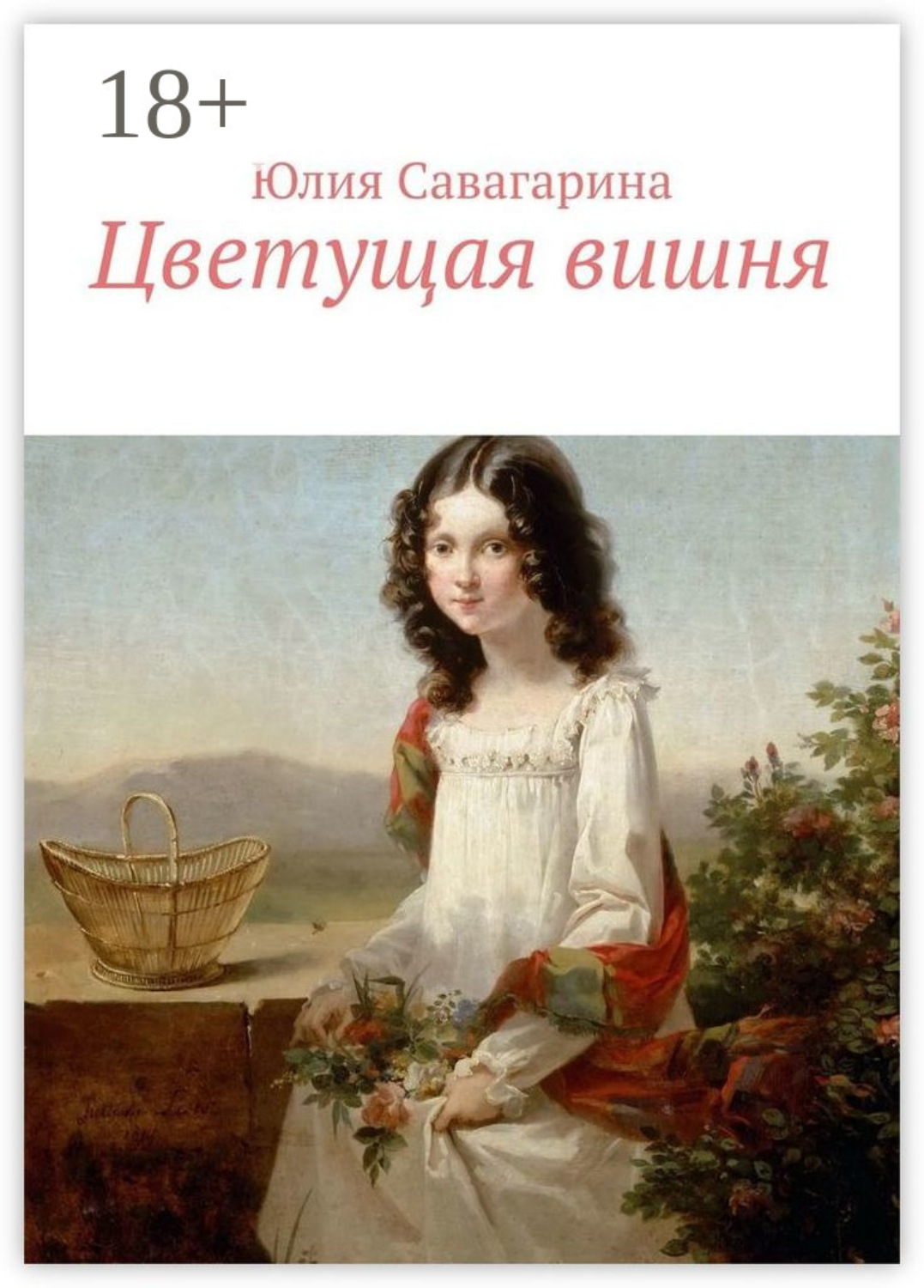 Обложка книги «Цветущая вишня»