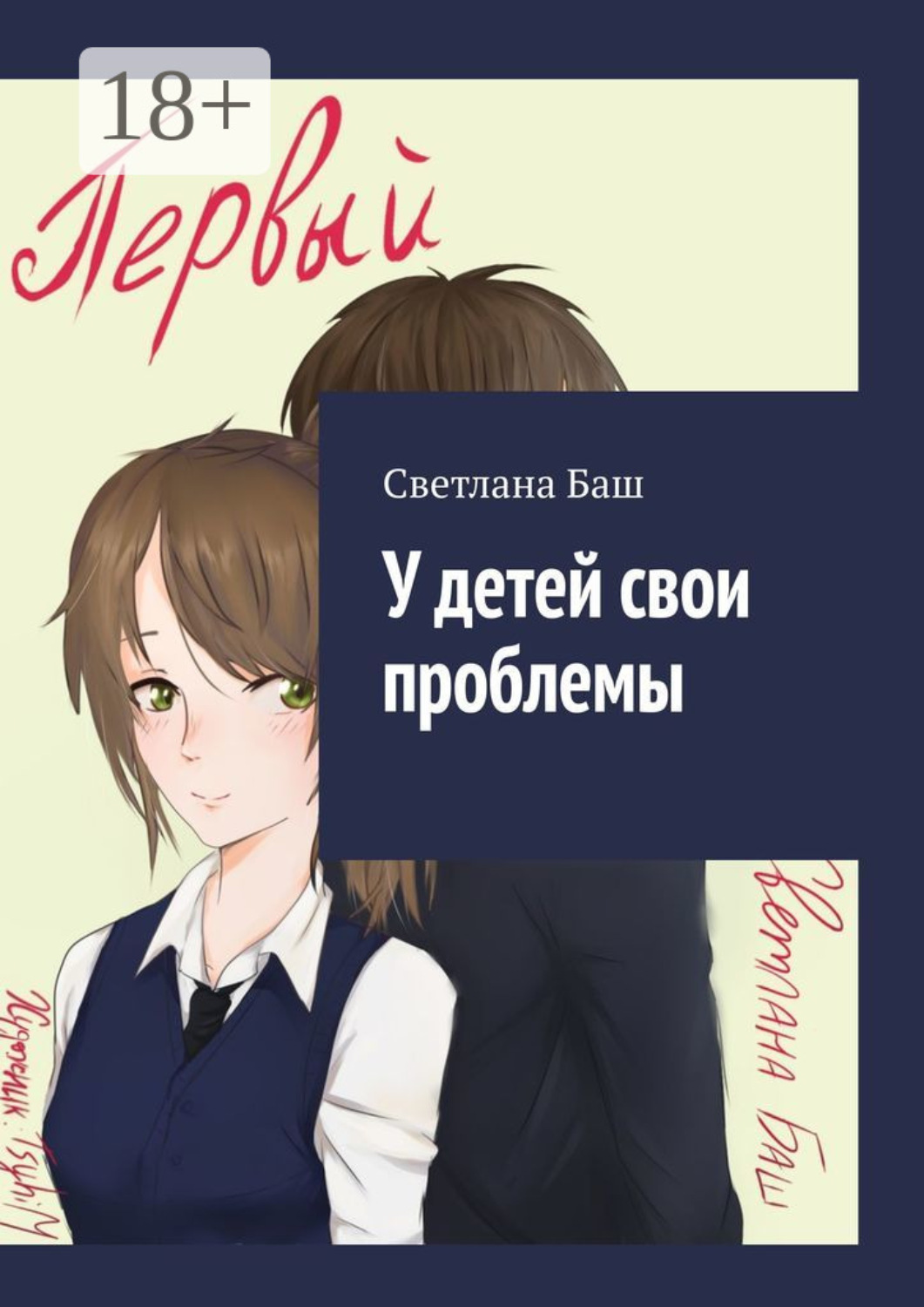 Обложка книги «У детей свои проблемы»