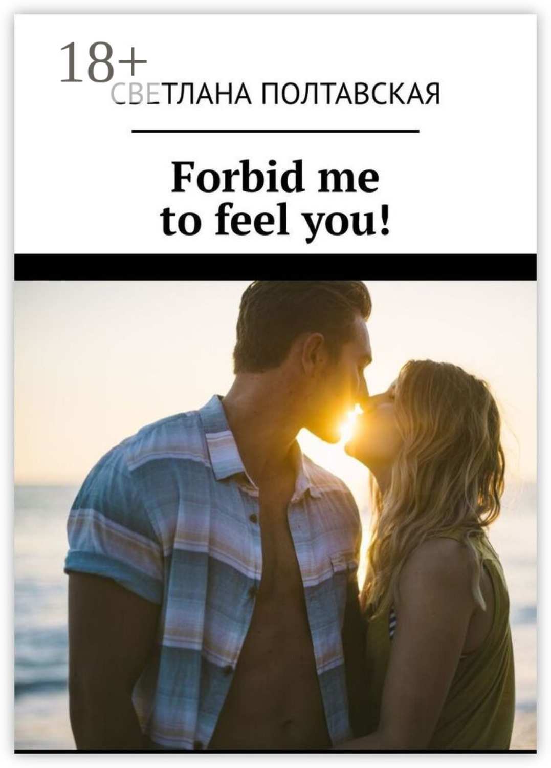 Обложка книги «Forbid me to feel you!»