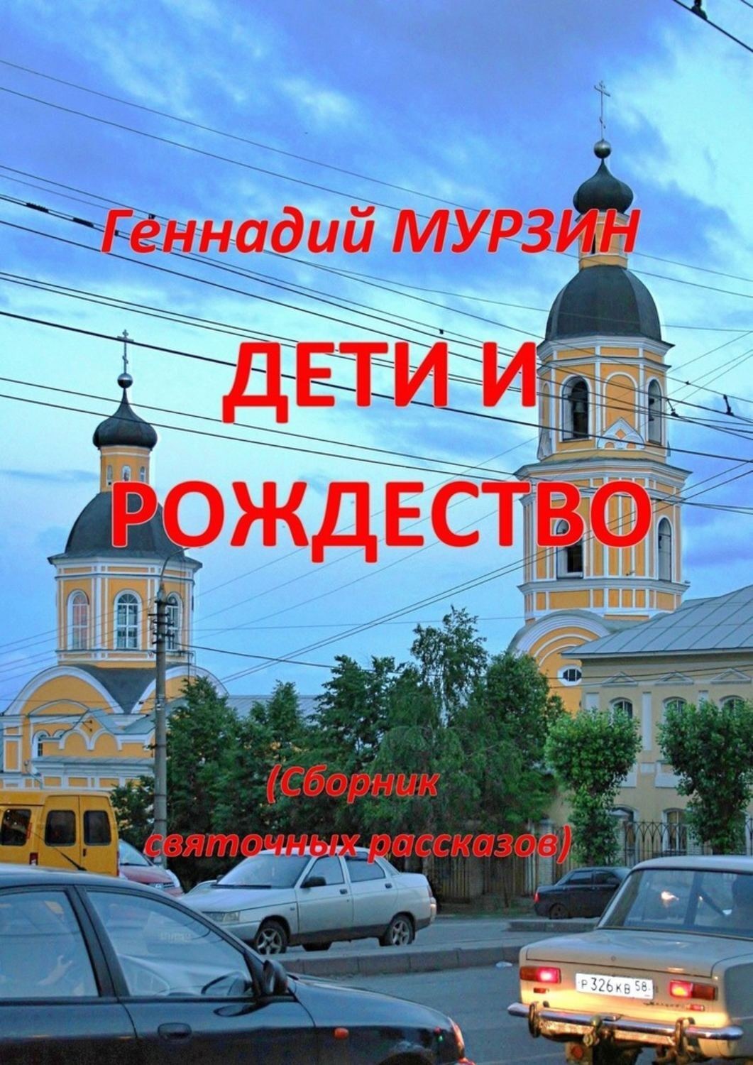 Обложка книги «Дети и Рождество. Сборник святочных рассказов»