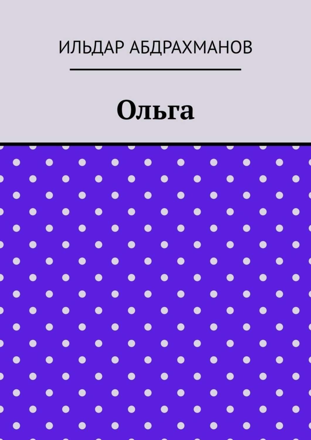 Обложка книги «Ольга»