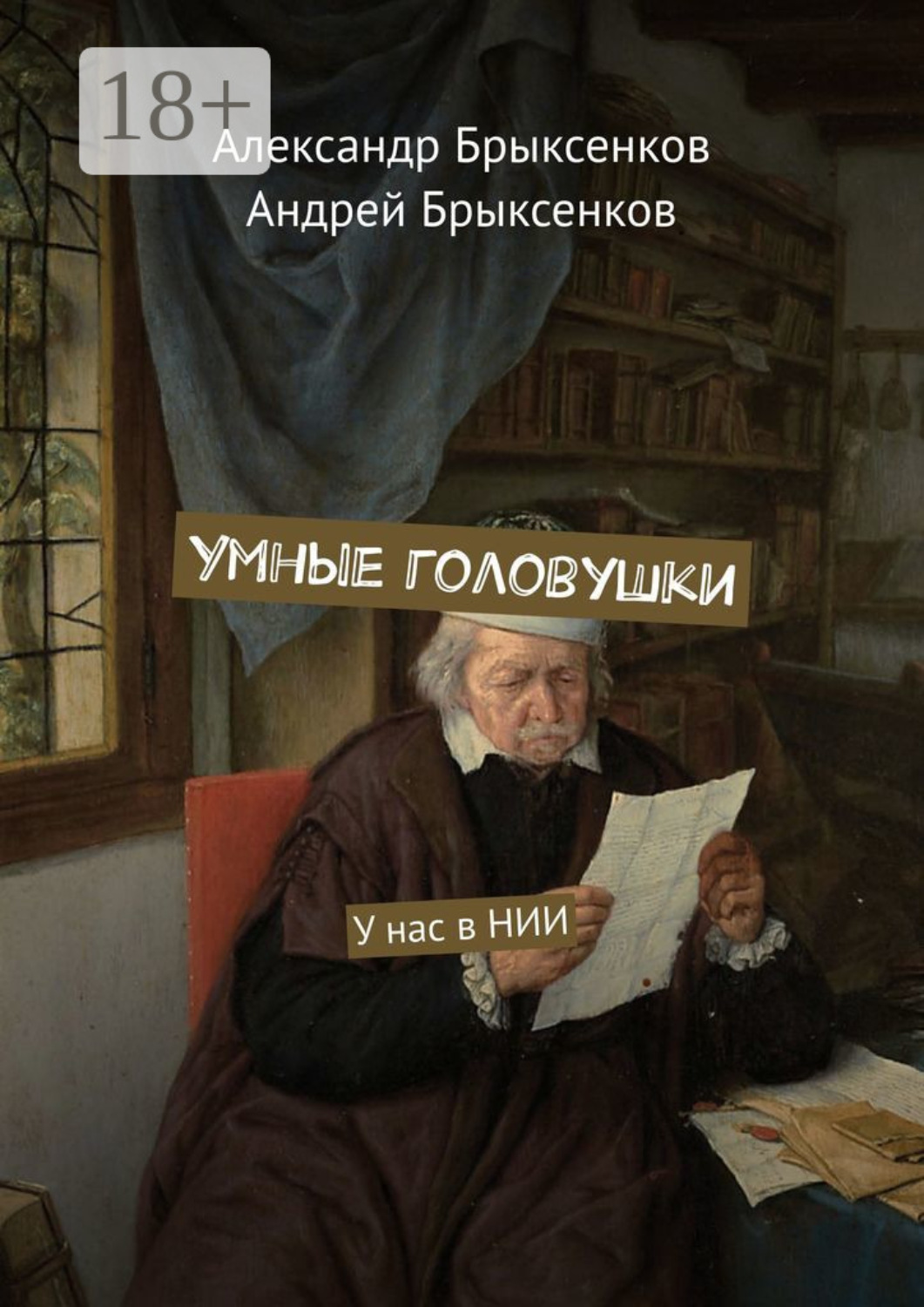 Обложка книги «Умные головушки. У нас в НИИ»
