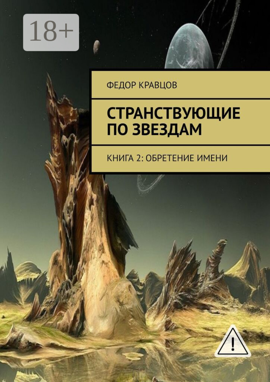 Обложка книги «Странствующие по звездам. Книга 2: Обретение имени»