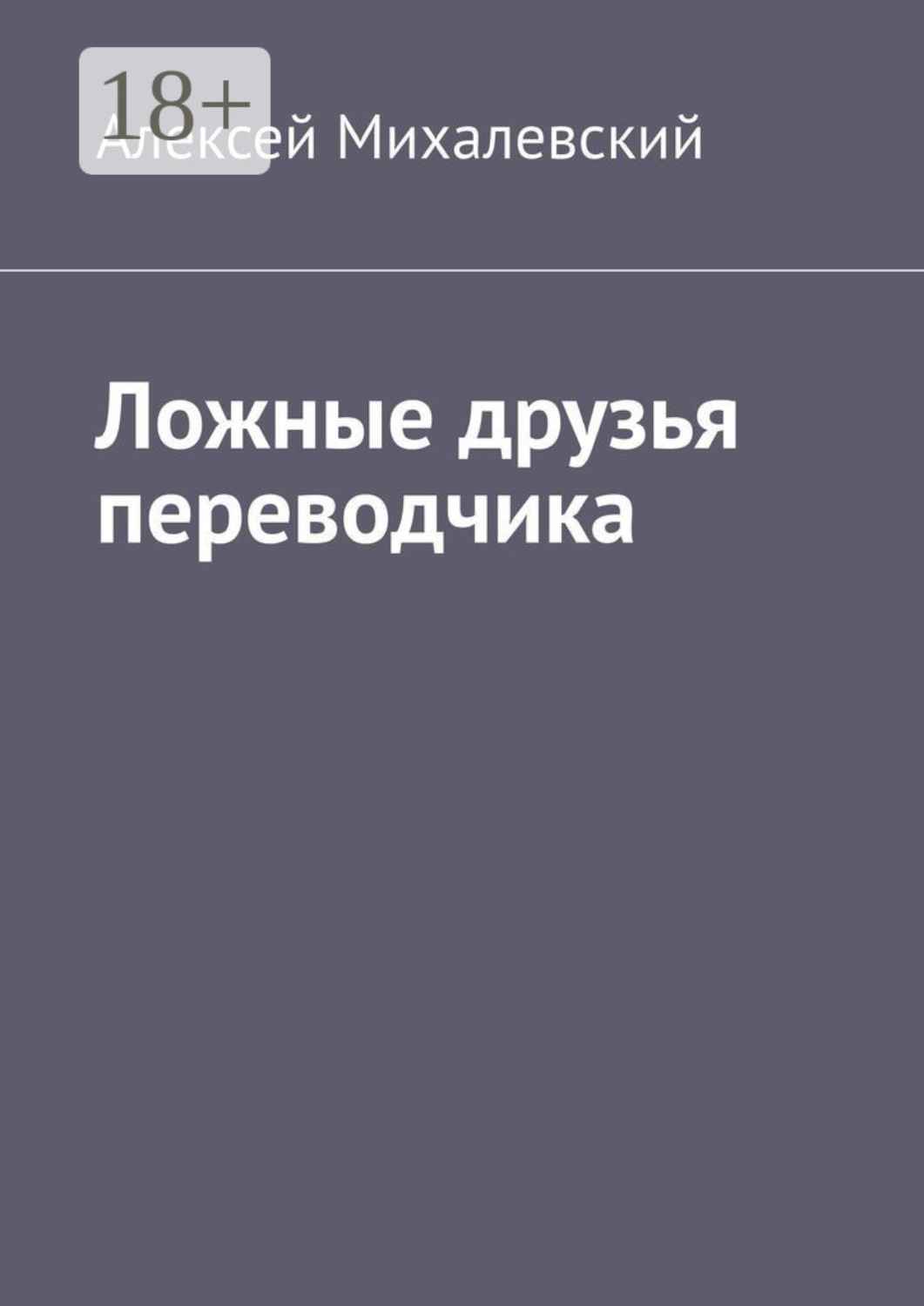 Обложка книги «Ложные друзья переводчика»