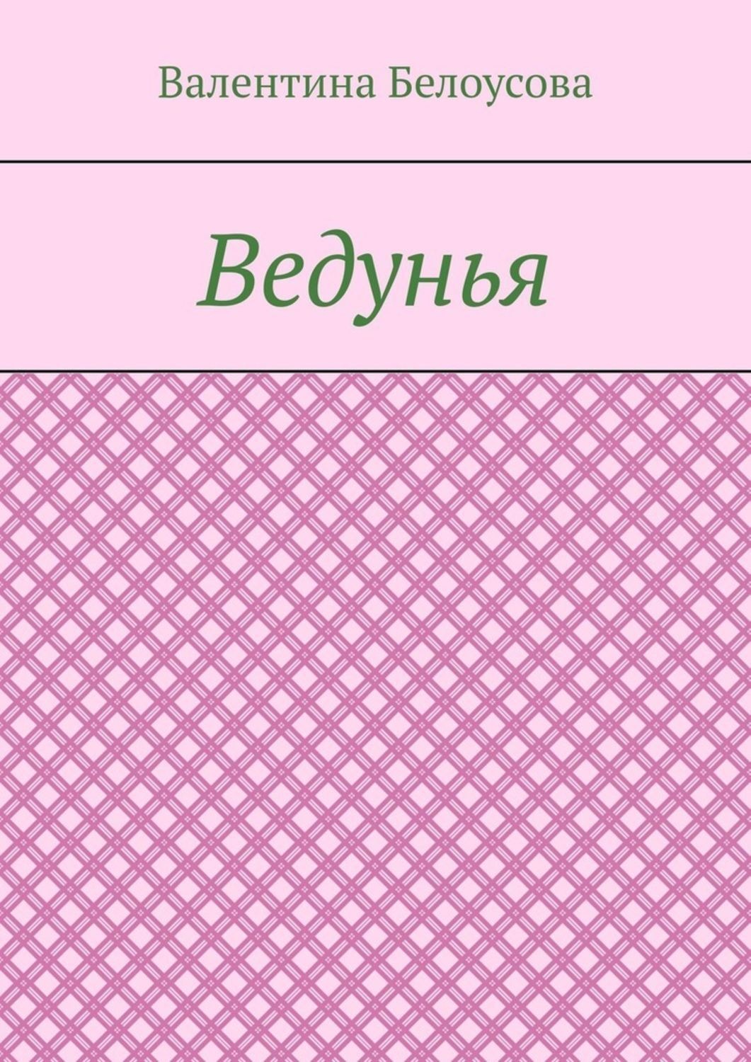 Обложка книги «Ведунья»