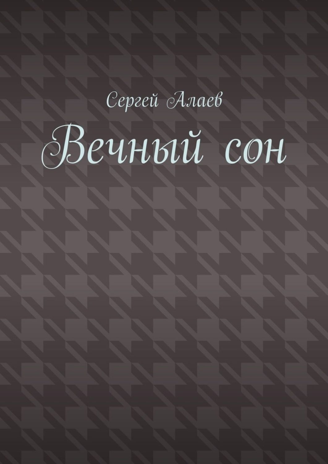 Обложка книги «Вечный сон»