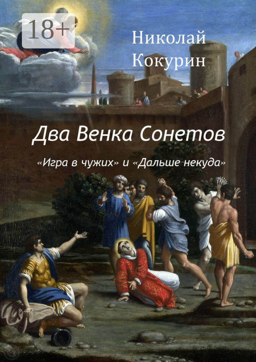 Обложка книги «Два венка сонетов. «Игра в чужих» и «Дальше некуда»»
