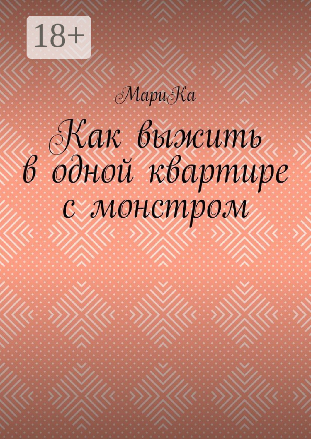 Обложка книги «Как выжить в одной квартире с монстром»