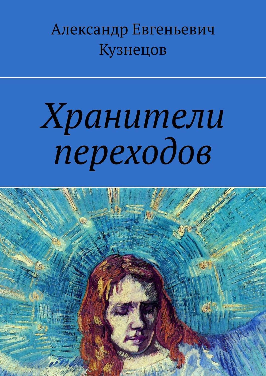 Обложка книги «Хранители переходов»