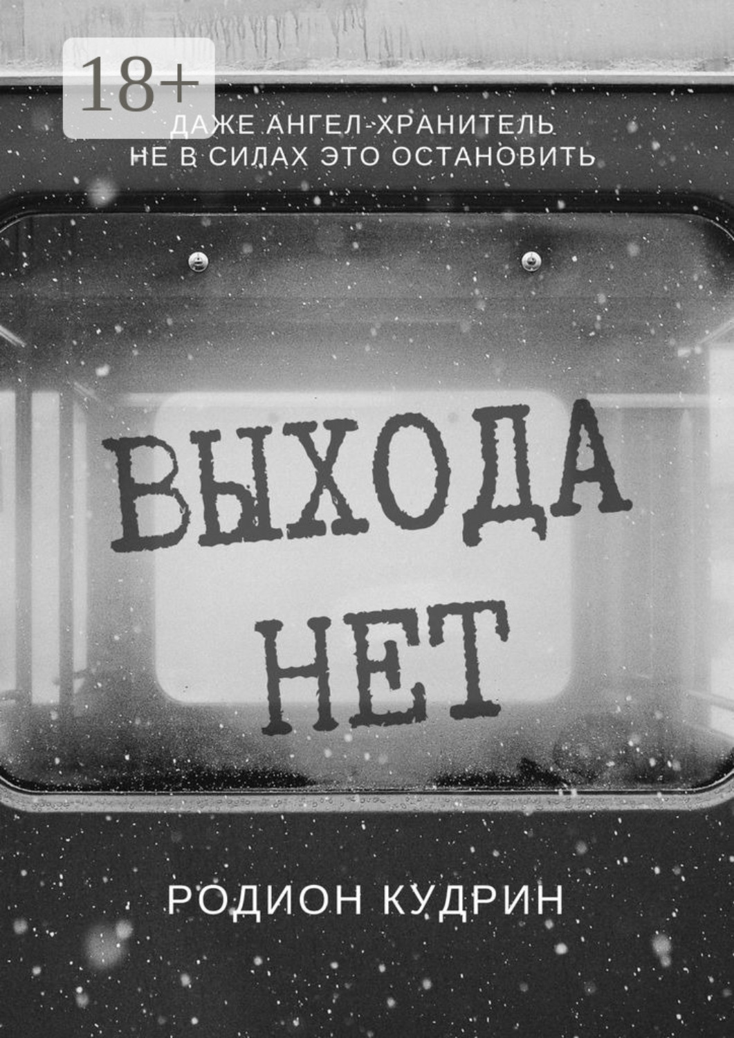Обложка книги «Выхода нет. Фантастический рассказ»