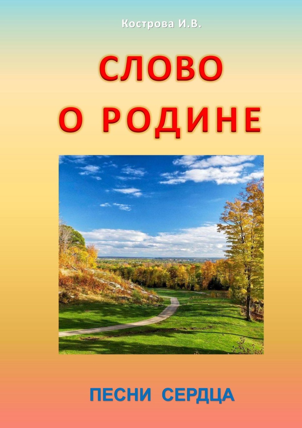 Обложка книги «Слово о Родине. Песни сердца»