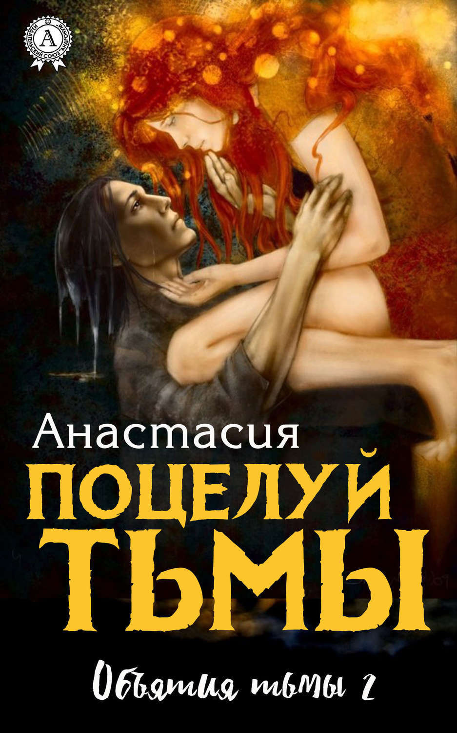 Обложка книги «Поцелуй Тьмы»
