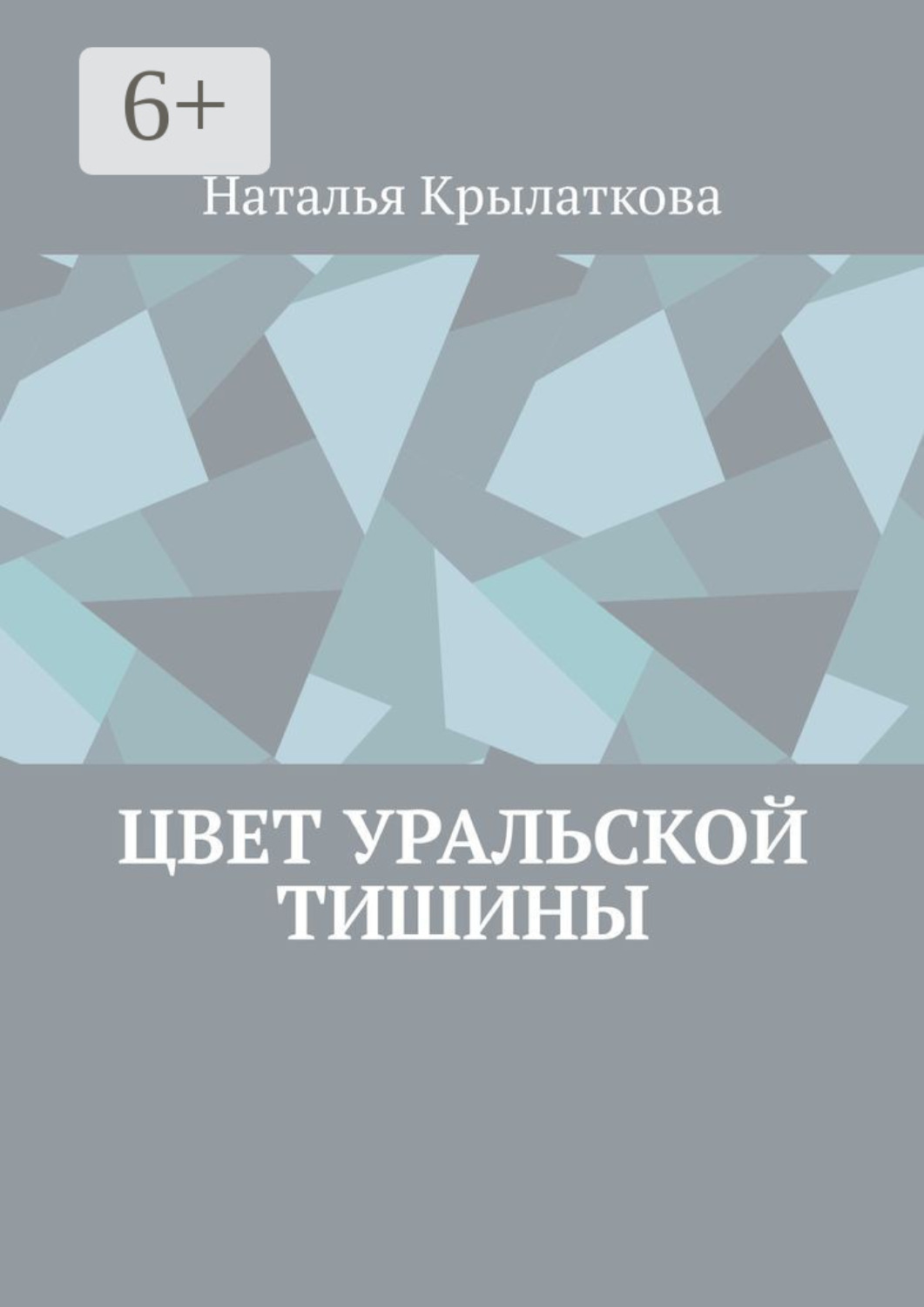 Обложка книги «Цвет уральской тишины»