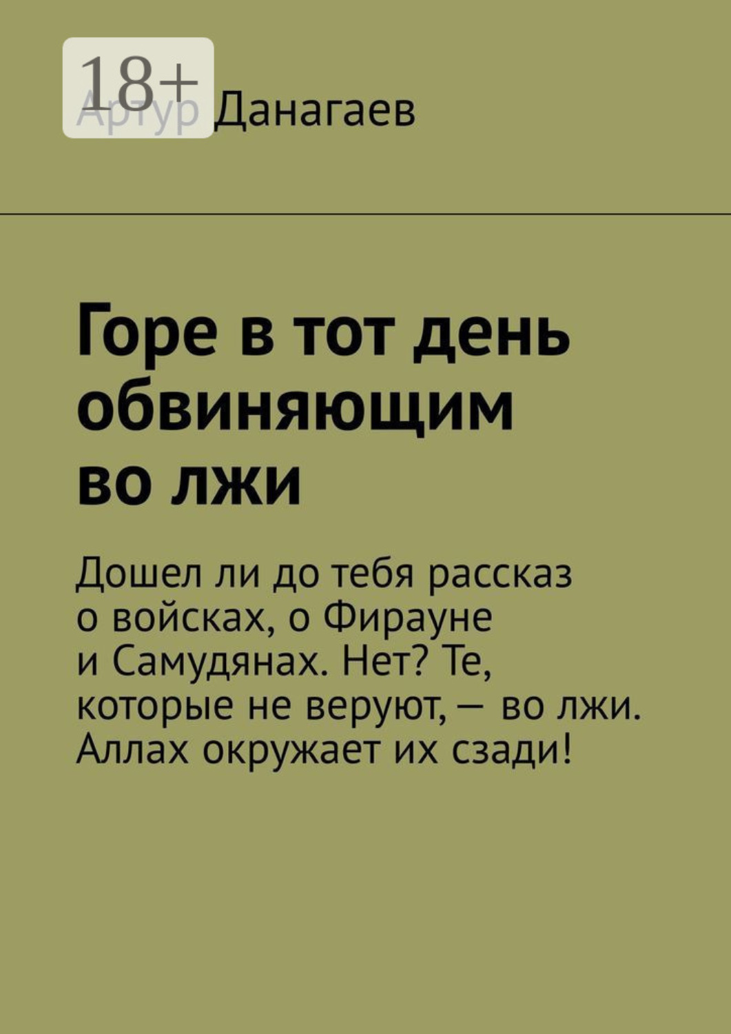 Обложка книги «Горе в тот день обвиняющим во лжи»
