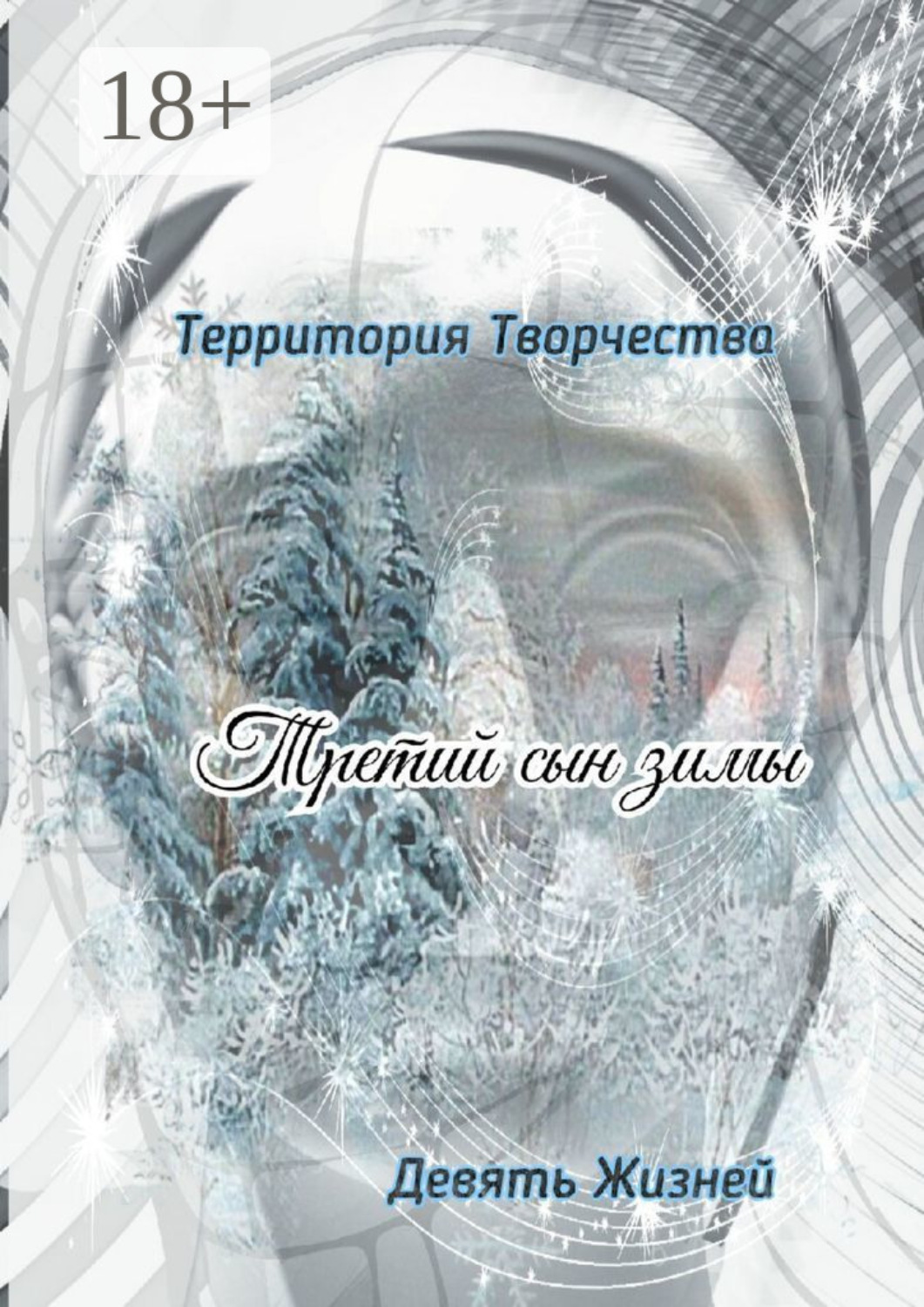 Обложка книги «Третий сын зимы. Девять Жизней»