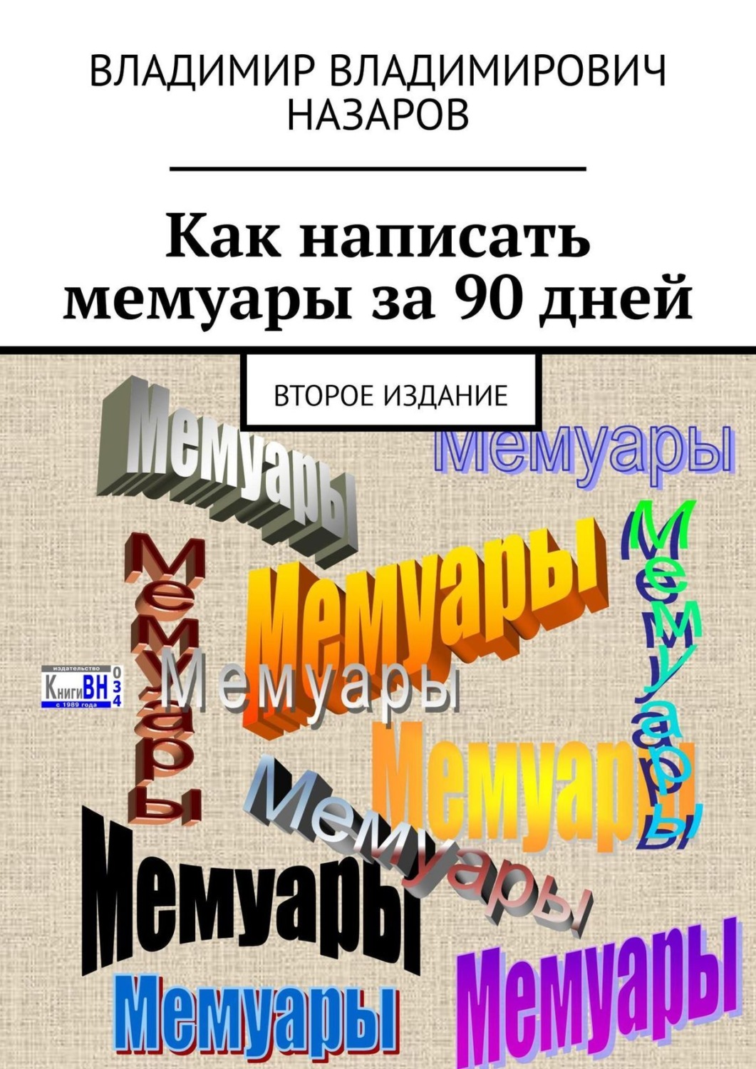 Обложка книги «Как написать мемуары за 90 дней. Второе издание»