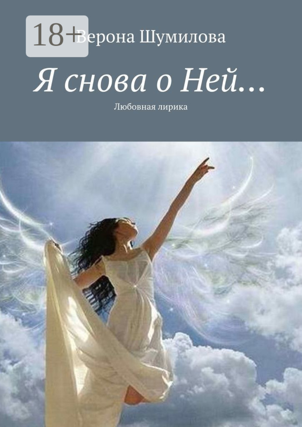 Обложка книги «Я снова о Ней… Любовная лирика»