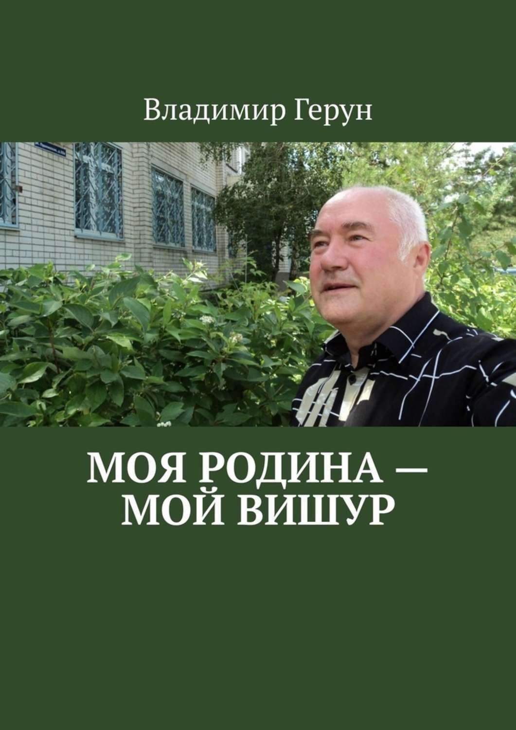 Обложка книги «Моя Родина – мой Вишур»