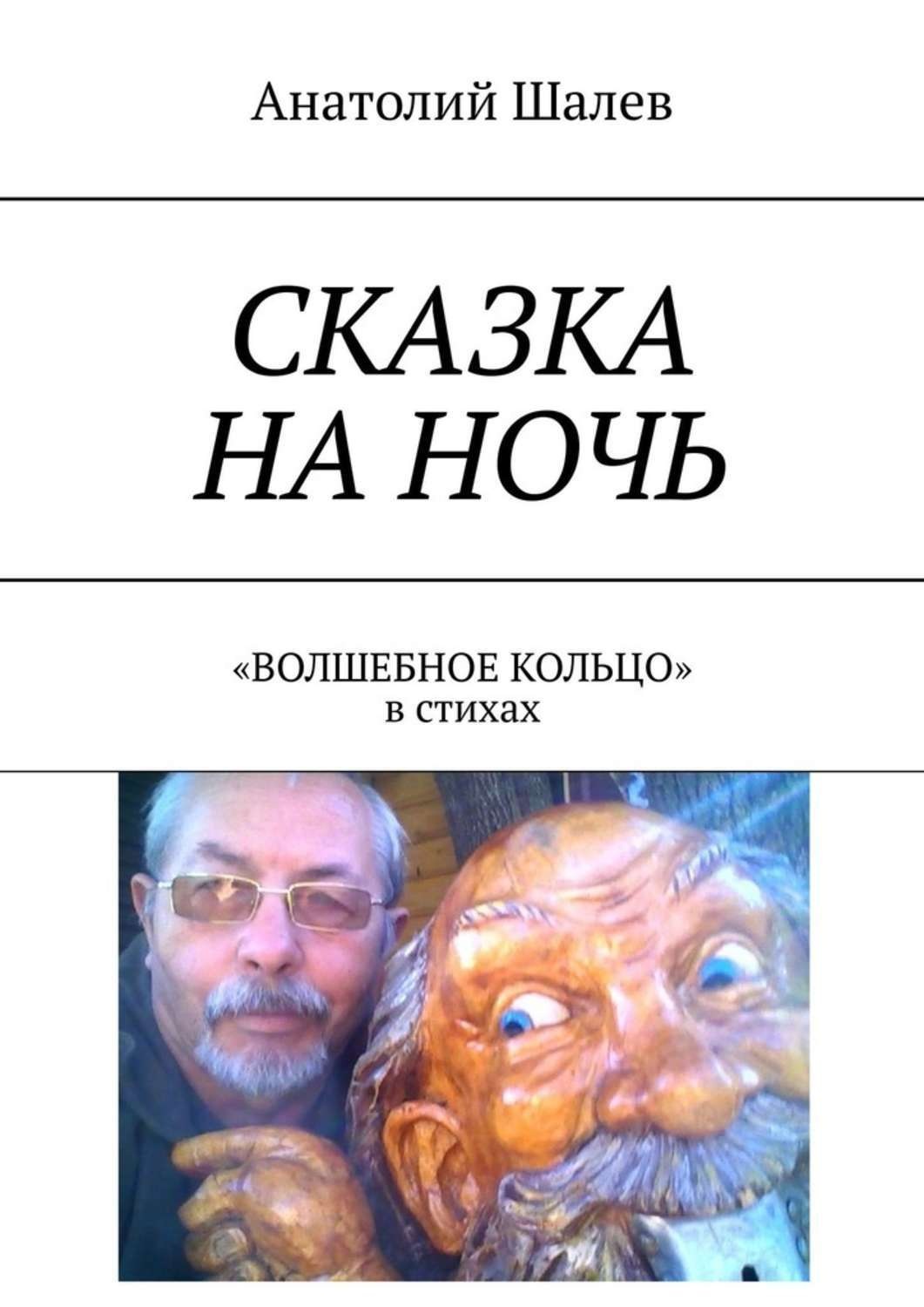 Обложка книги «Сказка на ночь. «Волшебное кольцо» в стихах»