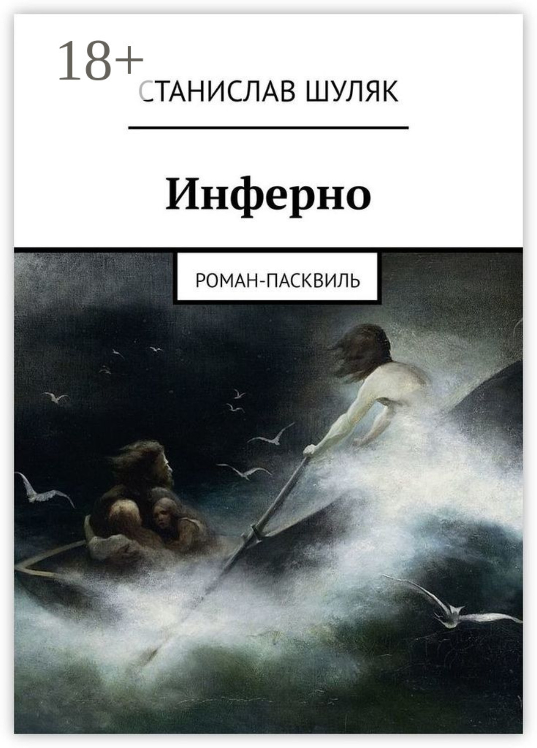 Обложка книги «Инферно. Роман-пасквиль»