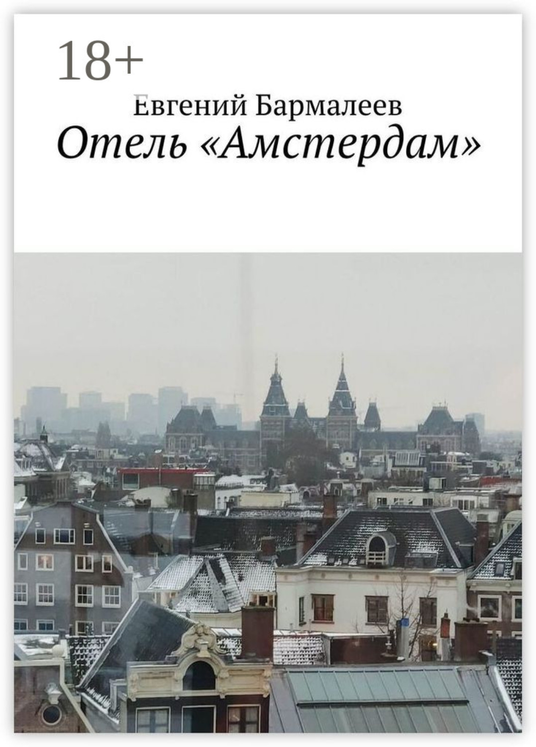 Обложка книги «Отель «Амстердам»»