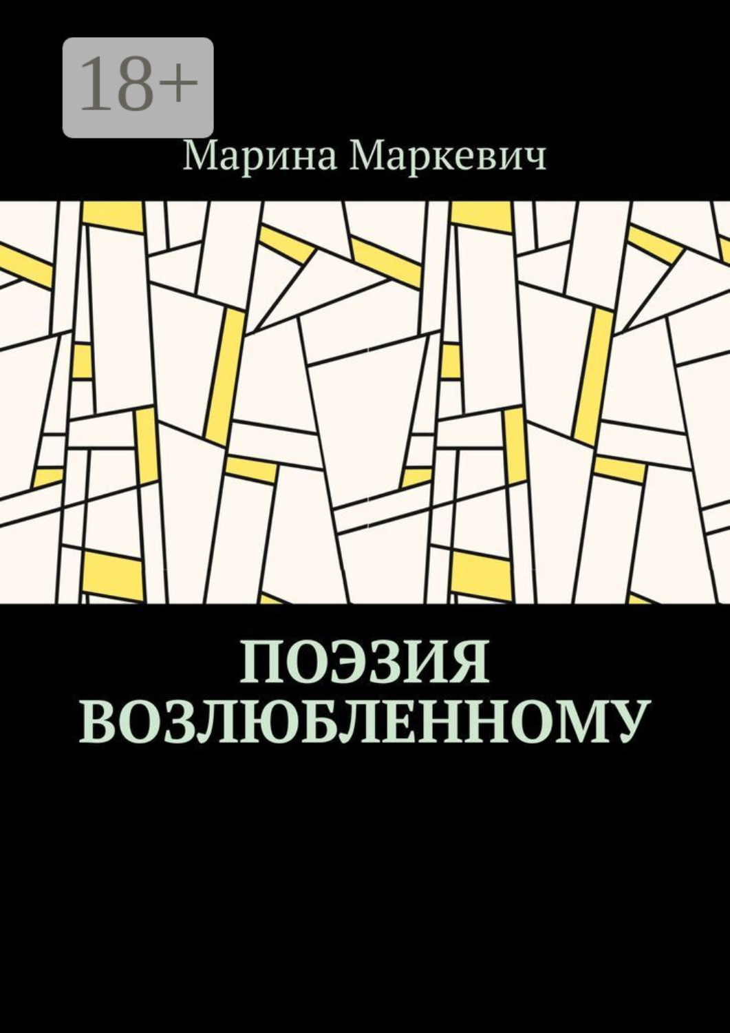 Обложка книги «Поэзия возлюбленному»