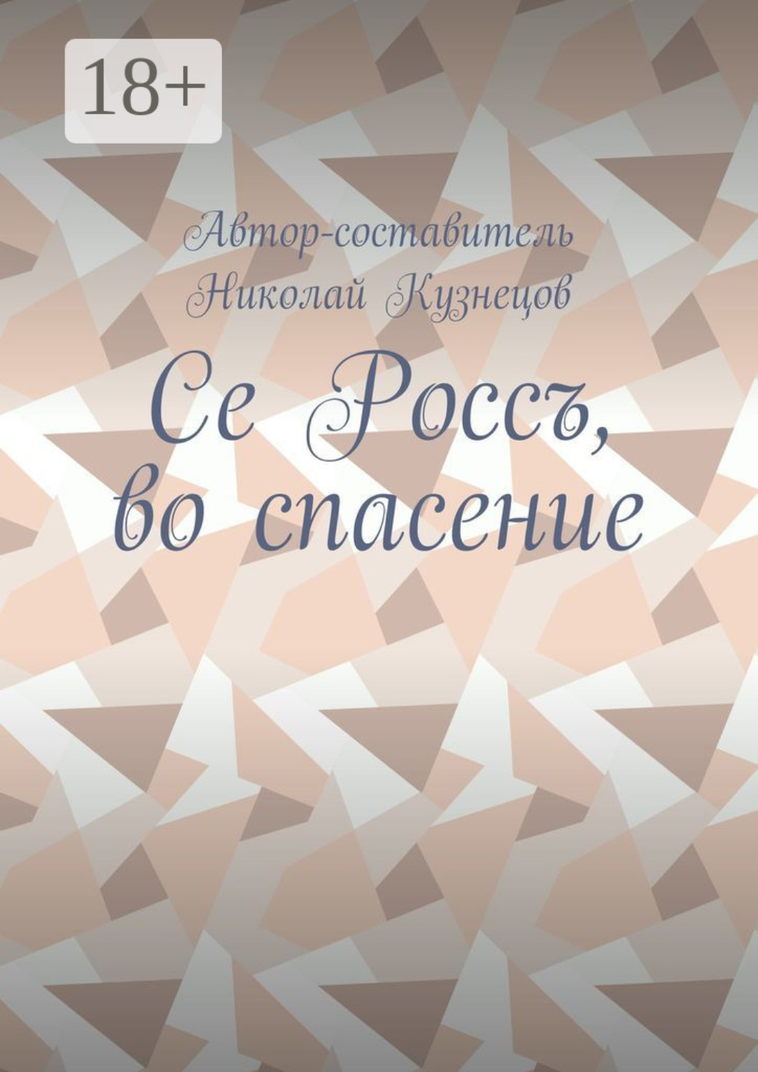 Обложка книги «Се Россъ, во спасение»