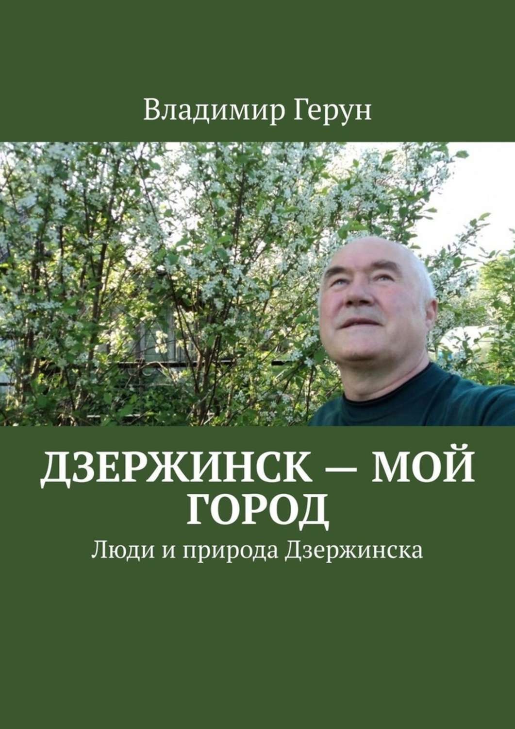Обложка книги «Дзержинск – мой город. Люди и природа Дзержинска»