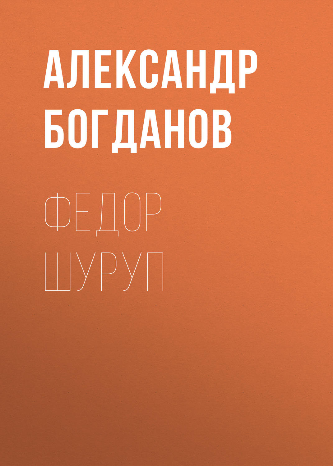 Обложка книги «Федор Шуруп»