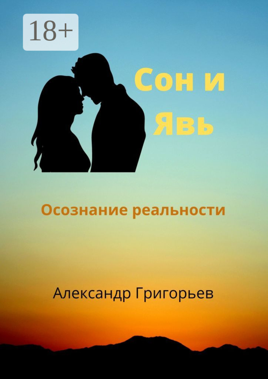 Обложка книги «Сон и Явь. Осознание реальности»