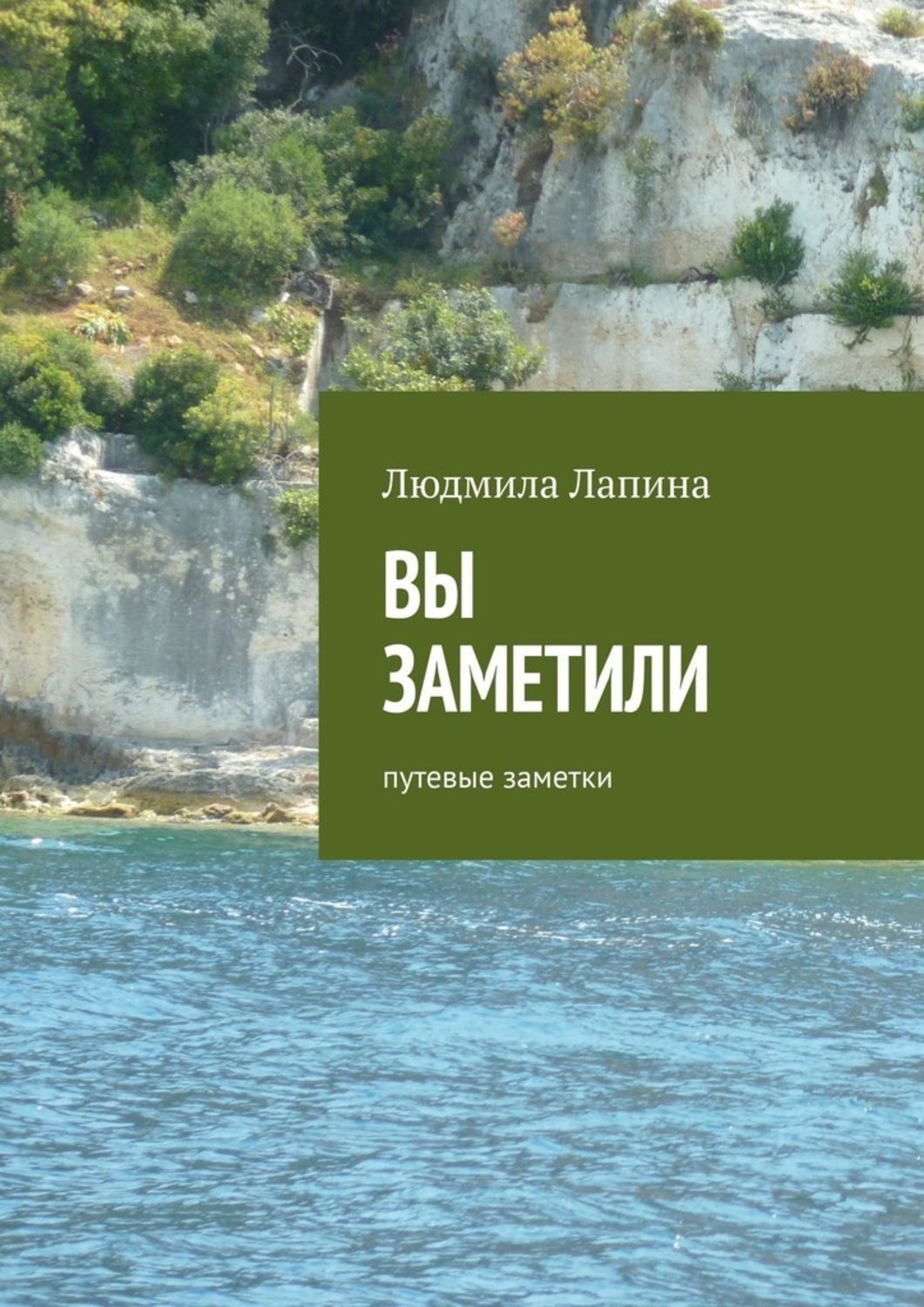 Обложка книги «Вы заметили. Путевые заметки»