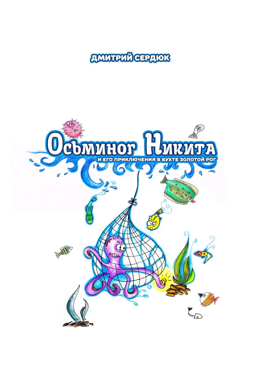 Обложка книги «Осьминог Никита и его приключения в бухте Золотой рог»