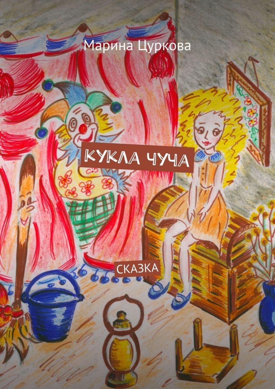 Обложка книги «Кукла Чуча. Сказка»