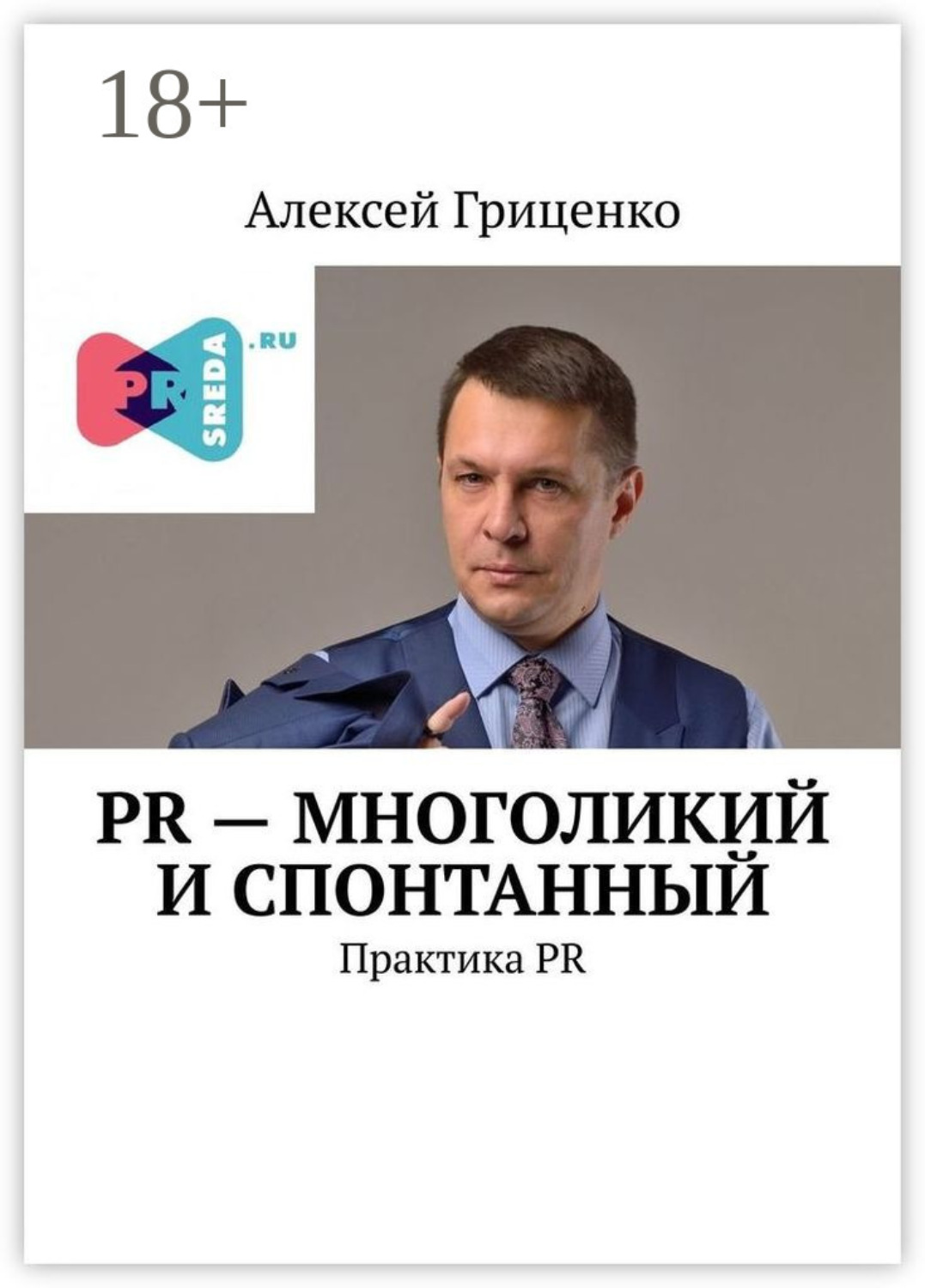 Обложка книги «PR – многоликий и спонтанный. Практика PR»