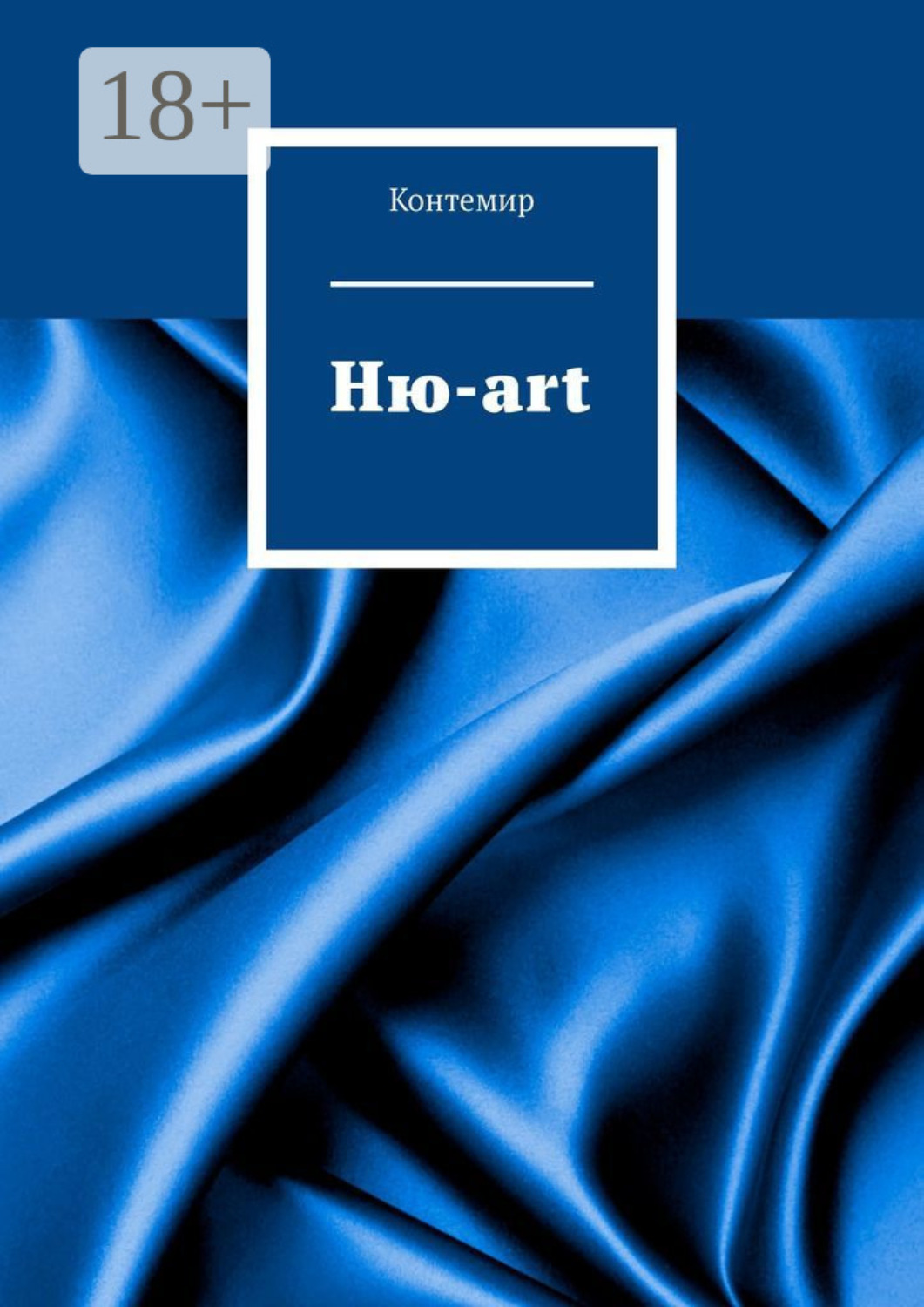 Обложка книги «Ню-art»