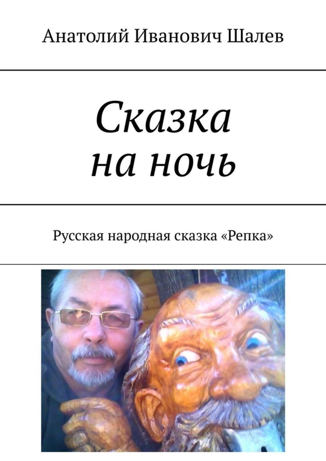 Обложка книги «Сказка на ночь. Русская народная сказка «Репка»»