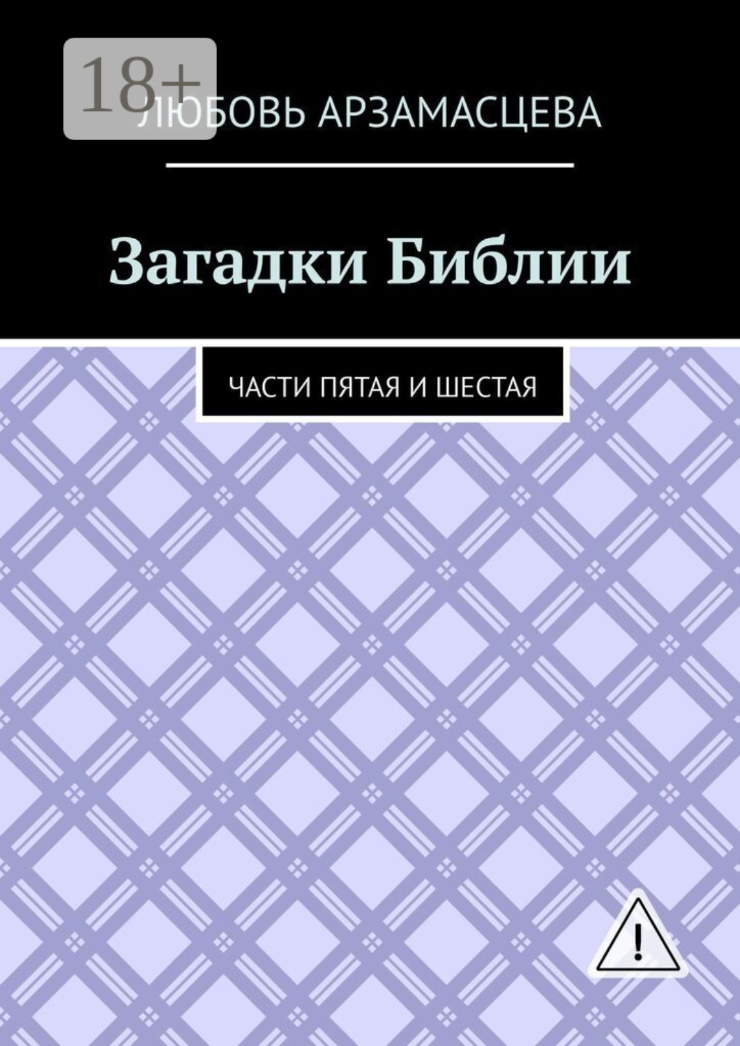 Обложка книги «Загадки Библии. Части пятая и шестая»