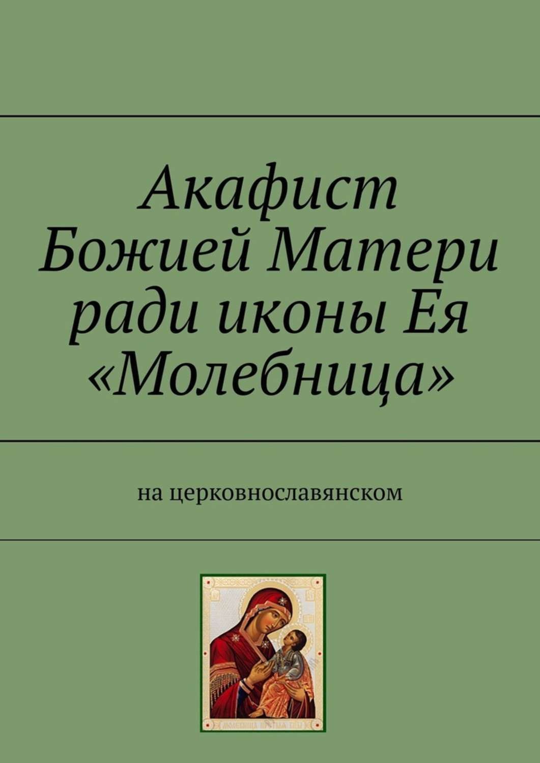 Обложка книги «Акафист Божией Матери ради иконы Ея «Молебница». На церковнославянском»