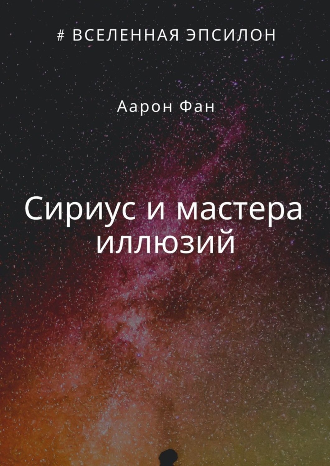 Обложка книги «Сириус и мастера иллюзий»