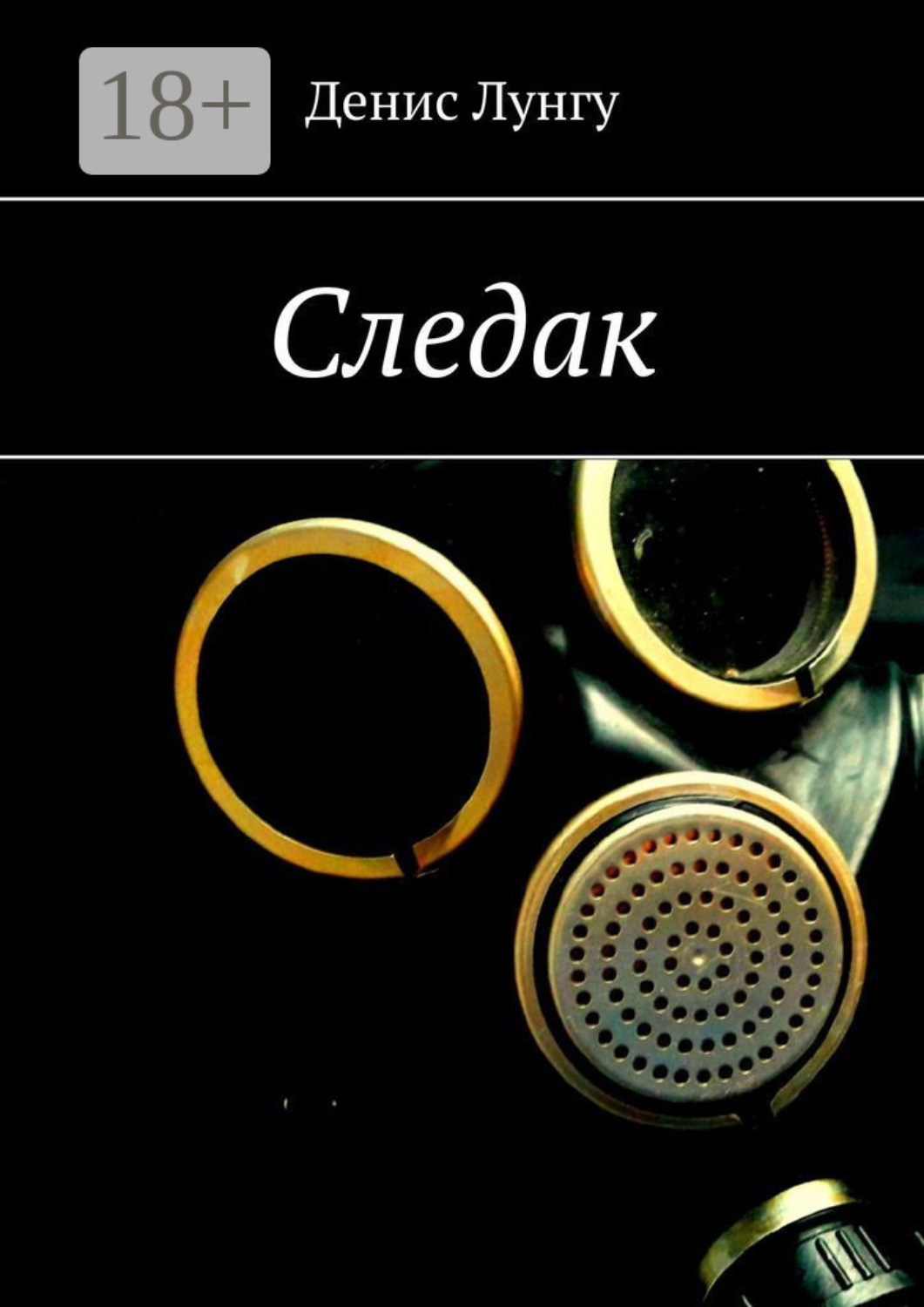 Обложка книги «Следак»