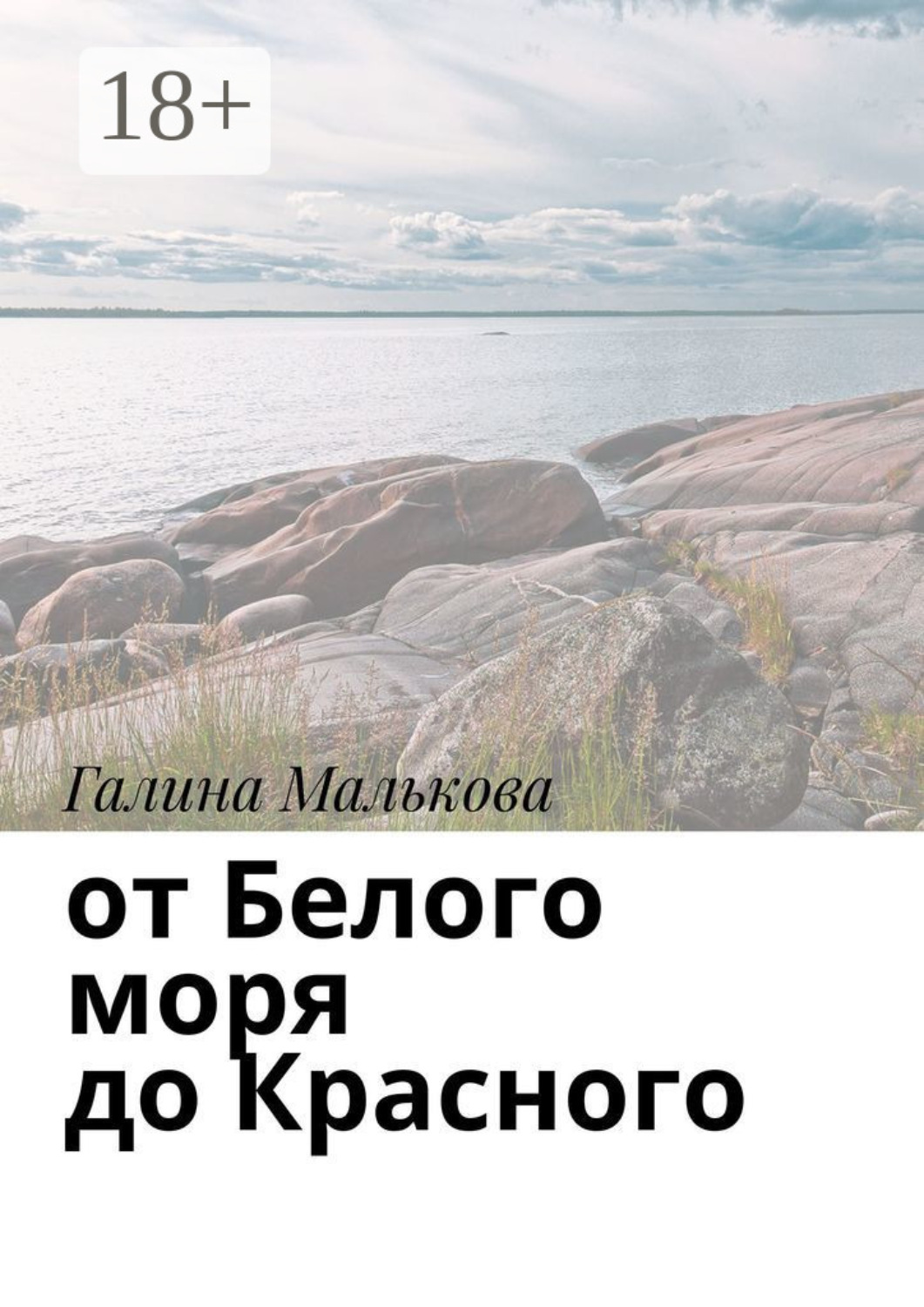 Обложка книги «От Белого моря до Красного»