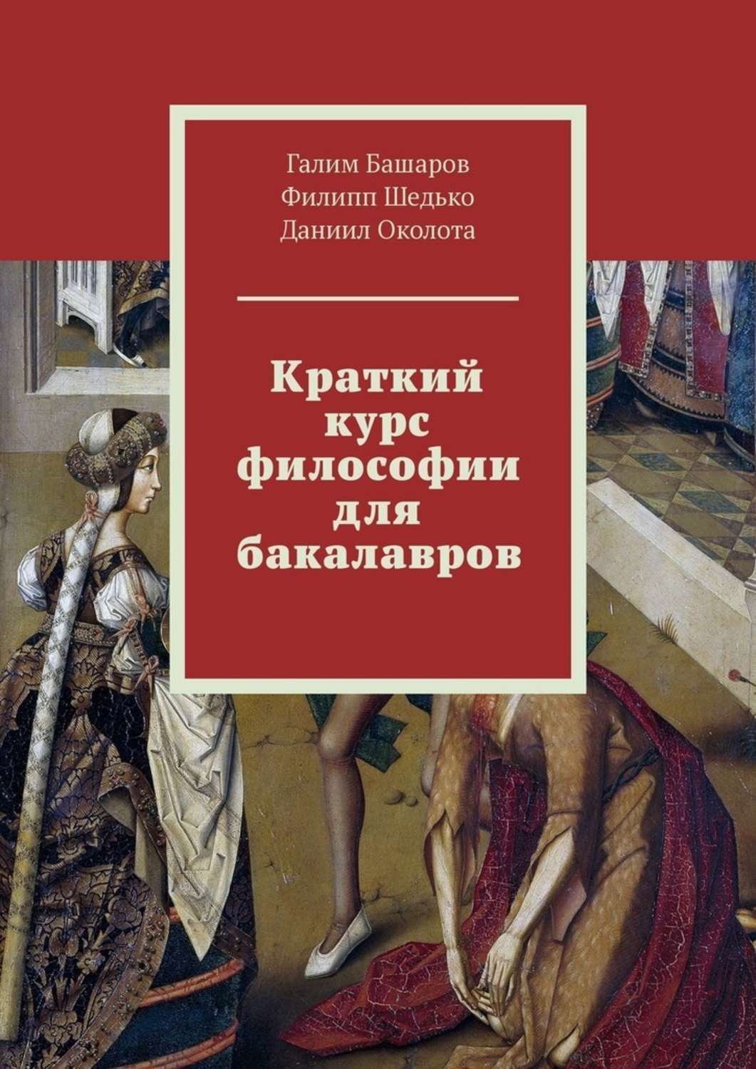 Обложка книги «Краткий курс философии для бакалавров»