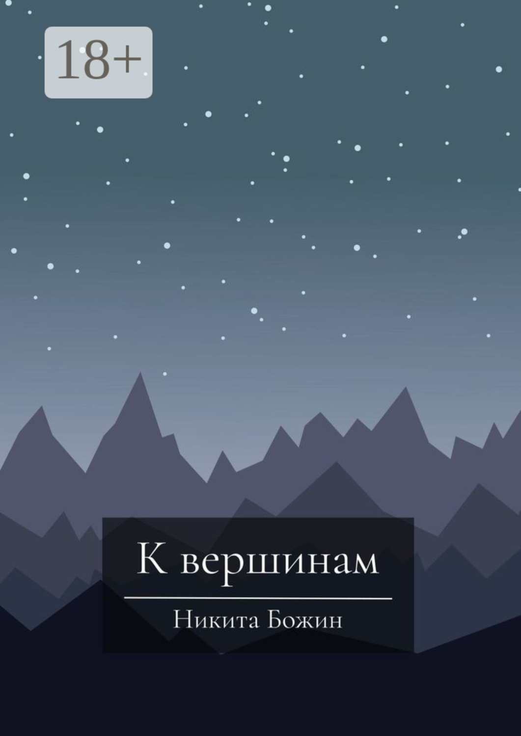 Обложка книги «К вершинам»